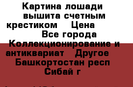 Картина лошади (вышита счетным крестиком) › Цена ­ 33 000 - Все города Коллекционирование и антиквариат » Другое   . Башкортостан респ.,Сибай г.